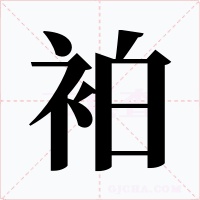 袙字的字形和写法