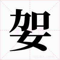 妿字字形