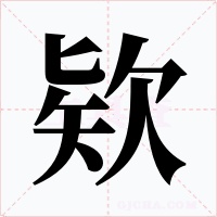 欵字字形