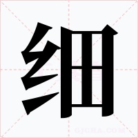 细字的字形和写法
