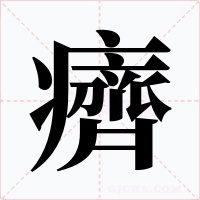 癠字的字形和写法