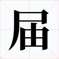 届字的字形和写法