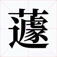 蘧字字形