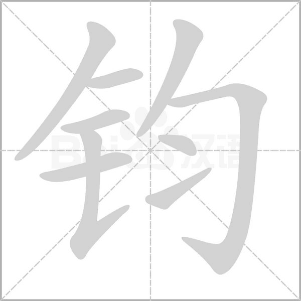 钧字笔顺图