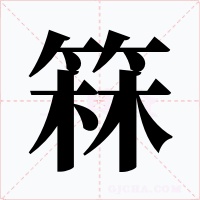 箖字的字形和写法