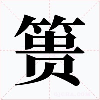 篑字的字形和写法