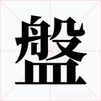 盤字的字形和写法