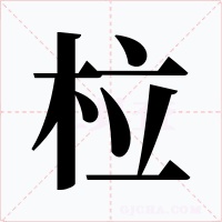 柆字字形