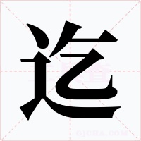 迄字字形