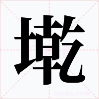 墘字字形