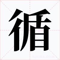 循字的字形和写法