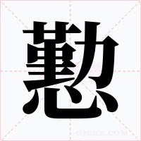 懃字字形