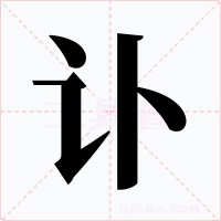 讣字的字形和写法