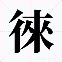 徠字字形
