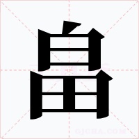 畠字的字形和写法