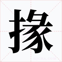 掾字字形