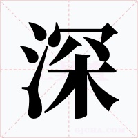 深字的字形和写法