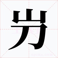 屶字的字形和写法