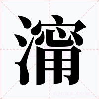 澝字字形