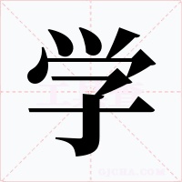 学字的字形和写法