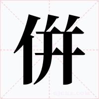 倂字的字形和写法