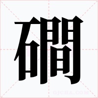 磵字字形