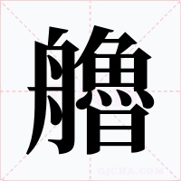 艪字的字形和写法