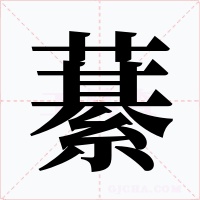 藄字的字形和写法