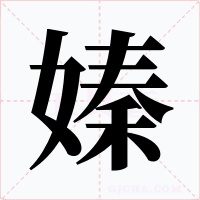 嫀字的字形和写法