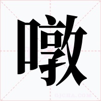 噋字字形