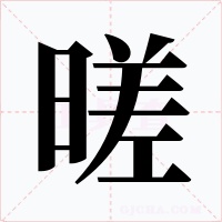 暛字字形