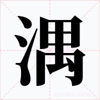 湡字字形