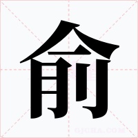 俞字的字形和写法