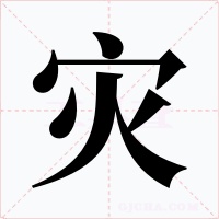 灾字字形