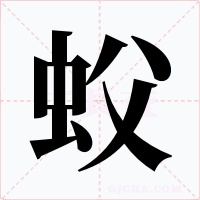 蚥字字形