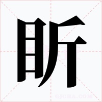 盺字字形