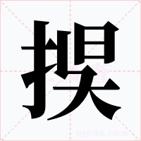 捑字的字形和写法