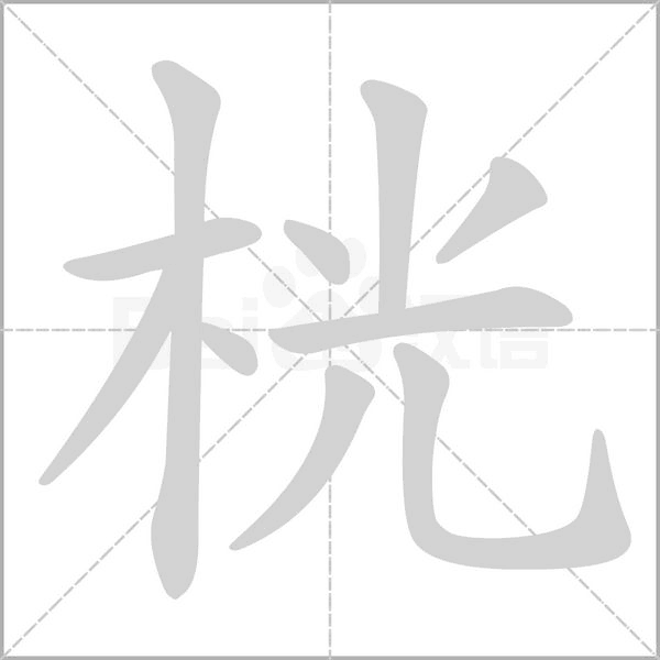 桄字笔顺图