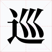 巡字字形