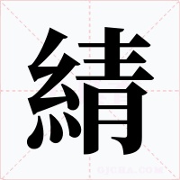 綪字的字形和写法
