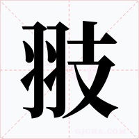 翄字的字形和写法