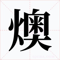 燠字的字形和写法
