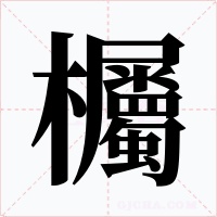欘字的字形和写法