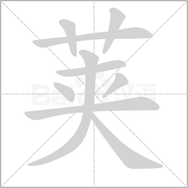 荚字笔顺图