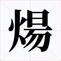 煬字的字形和写法