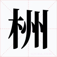 栦字字形
