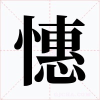 憓字字形