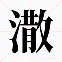 潵字的字形和写法