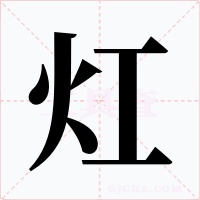灴字的字形和写法