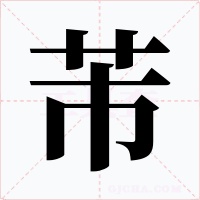 芾字的字形和写法